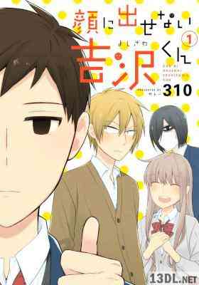 [310] 顔に出せない吉沢くん 第01巻